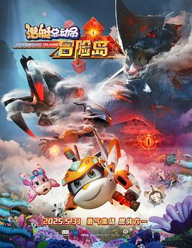 海角直播app《潜艇总动员：冒险岛》免费在线观看