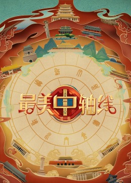 海角直播《最美中轴线 第三季》免费在线观看