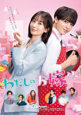 海角直播《我的媳夫 わたしのお嫁くん》免费在线观看