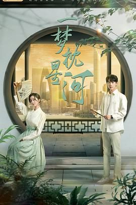 海角爆料站《一梦枕星河》免费在线观看