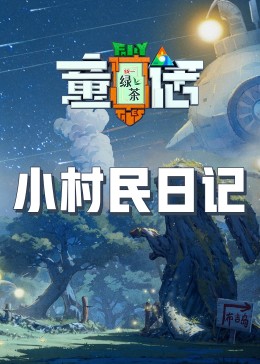 海角直播app《童话》免费在线观看