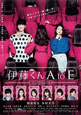 海角直播《伊藤君A到E》免费在线观看
