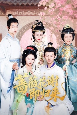 海角爆料站《蔷薇花谢即归来》免费在线观看