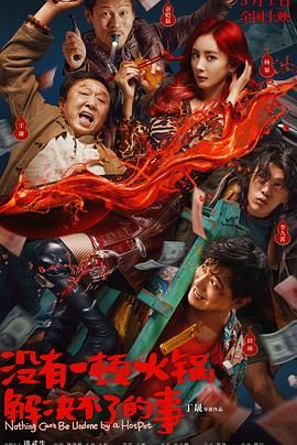 海角爆料站《没有一顿火锅解决不了的事》免费在线观看