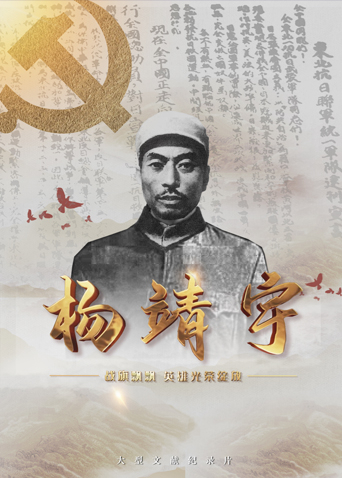 海角直播《战旗飘飘英雄光荣绽放——杨靖宇》免费在线观看