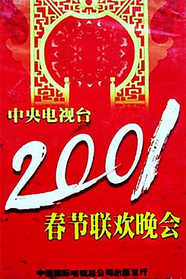 海角直播app《2001年中央电视台春节联欢晚会》免费在线观看