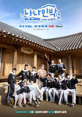 海角爆料站《罗罗民宿 나나민박 with 세븐틴》免费在线观看