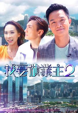 海角直播《我要做业主2》免费在线观看