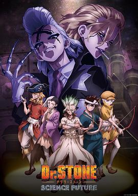海角直播app《石纪元 第四季 Dr.STONE SCIENCE FUTURE》免费在线观看