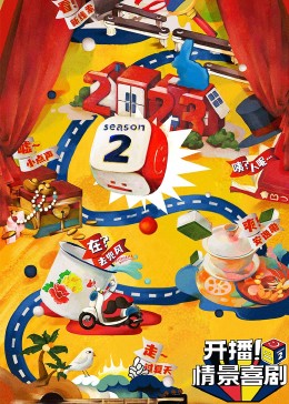 海角直播app《开播！情景喜剧 第二季》免费在线观看