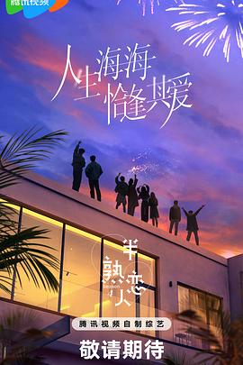 海角爆料站《半熟恋人第四季》免费在线观看