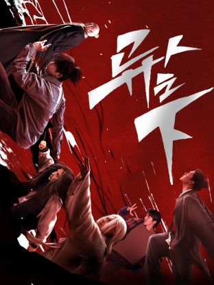 海角爆料站《异人之下 第一季》免费在线观看