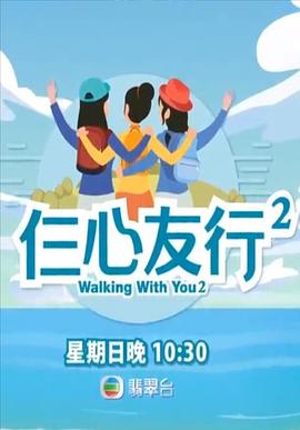 海角直播app《仨心友行2》免费在线观看