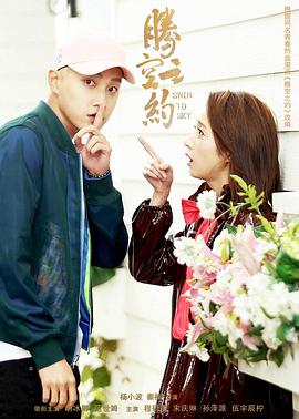 海角爆料站《腾空之约》免费在线观看