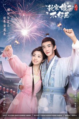 海角爆料站《我家娘子惹不起》免费在线观看