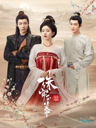 海角爆料站《珠帘玉幕》免费在线观看