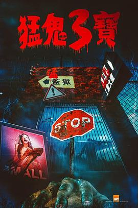 海角直播《猛鬼3宝》免费在线观看