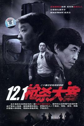 海角直播《12·1枪杀大案》免费在线观看