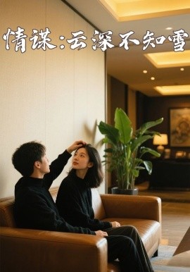海角直播《情谋：云深不知雪》免费在线观看