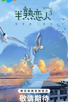 海角直播app《半熟恋人第三季》免费在线观看