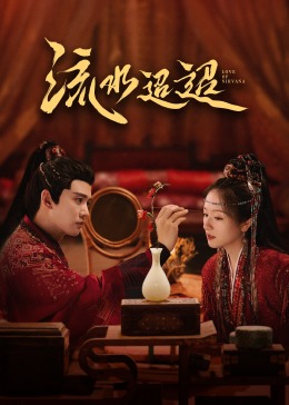 海角爆料站《流水迢迢》免费在线观看