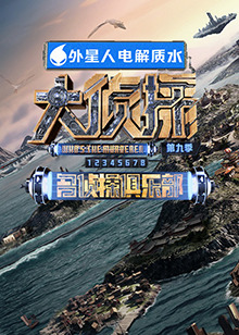 海角直播app《大侦探 第九季》免费在线观看