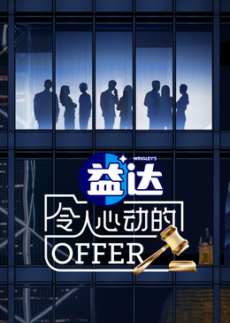 海角直播app《令人心动的offer 第六季》免费在线观看