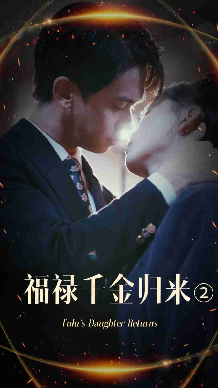 海角直播《福禄千金归来2》免费在线观看