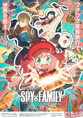 海角直播app《间谍过家家 代号：白 劇場版 Spy x Family Code: White》免费在线观看