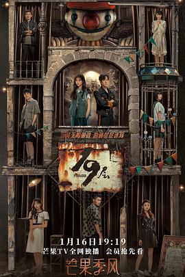 海角直播《19层》免费在线观看