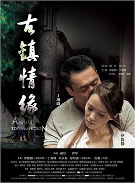 海角爆料站《古镇情缘》免费在线观看