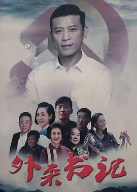 海角直播app《外来书记》免费在线观看