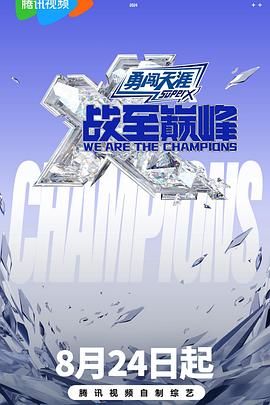 海角直播《战至巅峰 第三季》免费在线观看