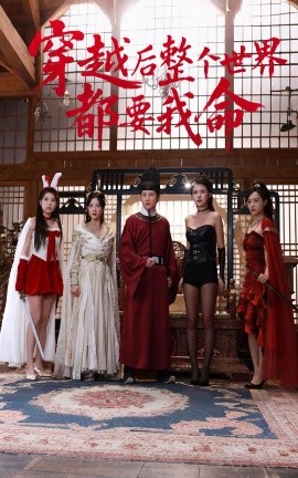 海角爆料站《穿越后整个世界都要我命》免费在线观看