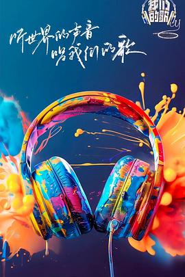 海角爆料站《我们的歌第六季》免费在线观看