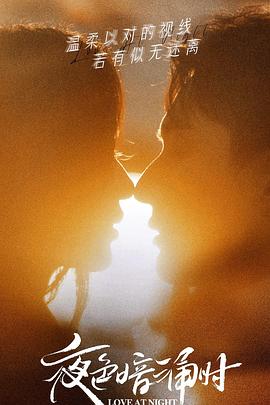 海角爆料站《夜色暗涌时》免费在线观看