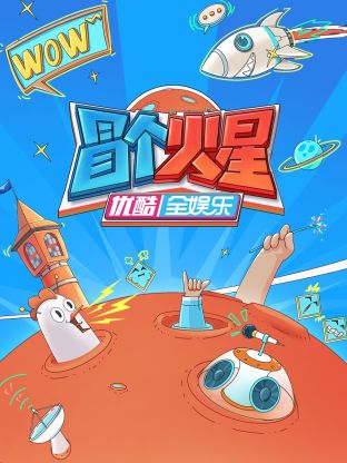 海角爆料站《冒个火星》免费在线观看