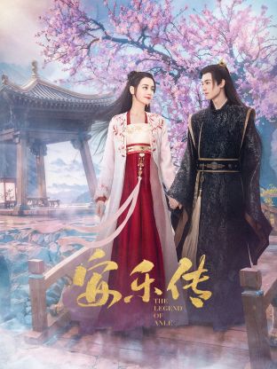 海角直播app《安乐传》免费在线观看