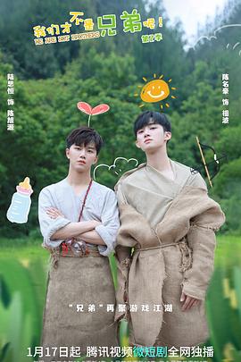 海角直播《我们才不是兄弟呢第二季》免费在线观看