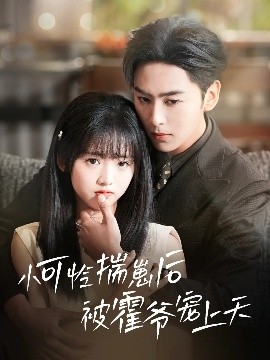 海角爆料站《小可怜揣崽后被霍爷宠上天》免费在线观看