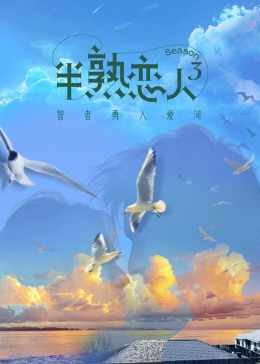 海角直播《半熟恋人 第三季》免费在线观看