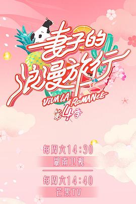 海角直播《妻子的浪漫旅行第四季》免费在线观看