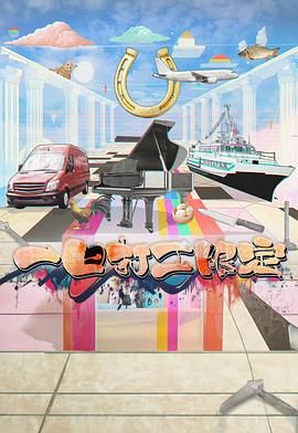 海角直播《一日打工限定》免费在线观看