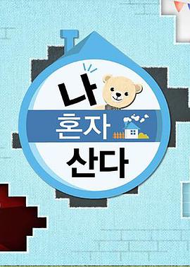 海角直播《我独自生活》免费在线观看