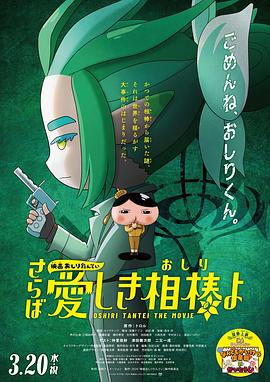 海角直播《电影屁屁侦探 再见亲爱的伙伴 映画おしりたんてい さらば愛しき相棒よ》免费在线观看