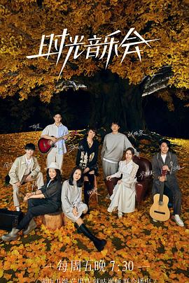 海角直播《时光音乐会 第二季》免费在线观看