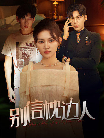 海角爆料站《别信枕边人》免费在线观看