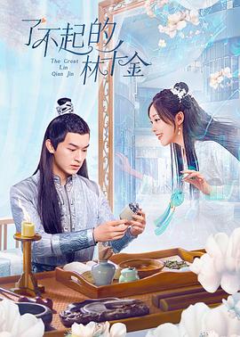 海角直播app《了不起的林千金》免费在线观看