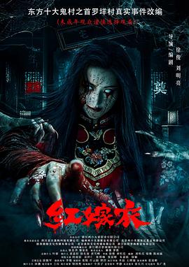 海角直播app《红嫁衣》免费在线观看