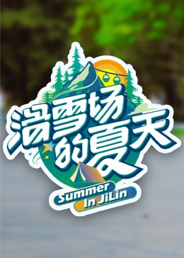 海角直播《滑雪场的夏天》免费在线观看